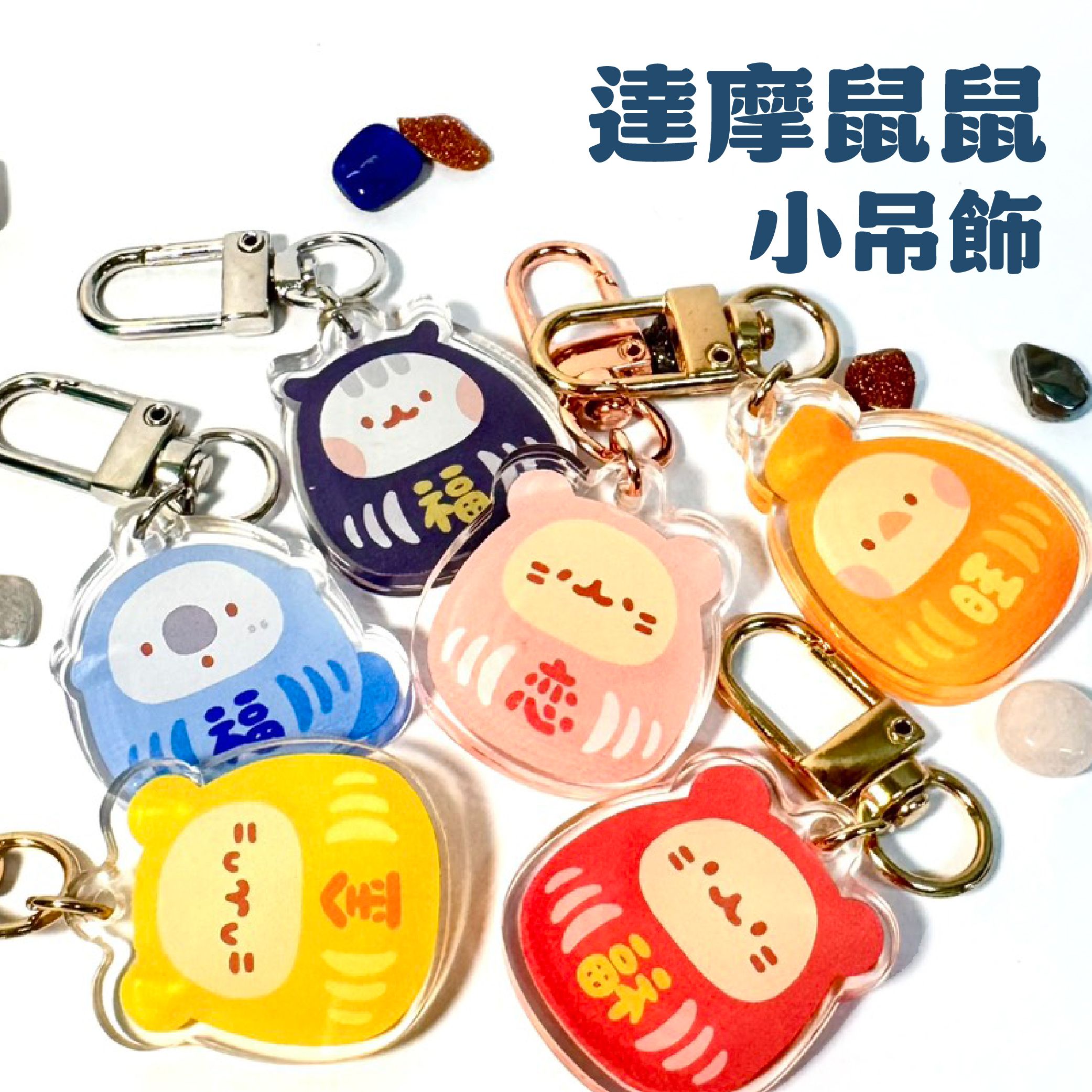 壓克力小吊飾-達摩系列