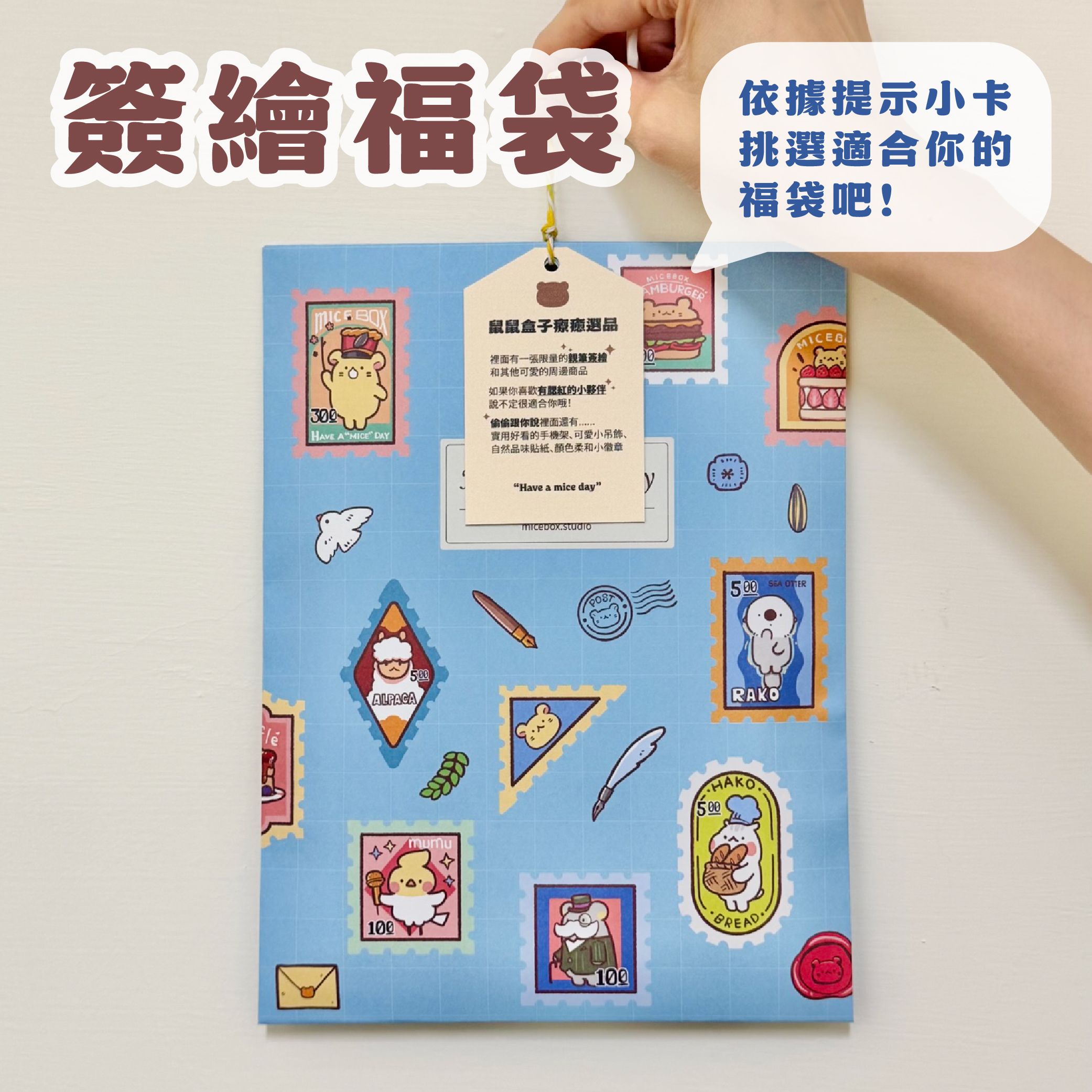 簽繪福袋（限定簽繪＋可愛選品）
