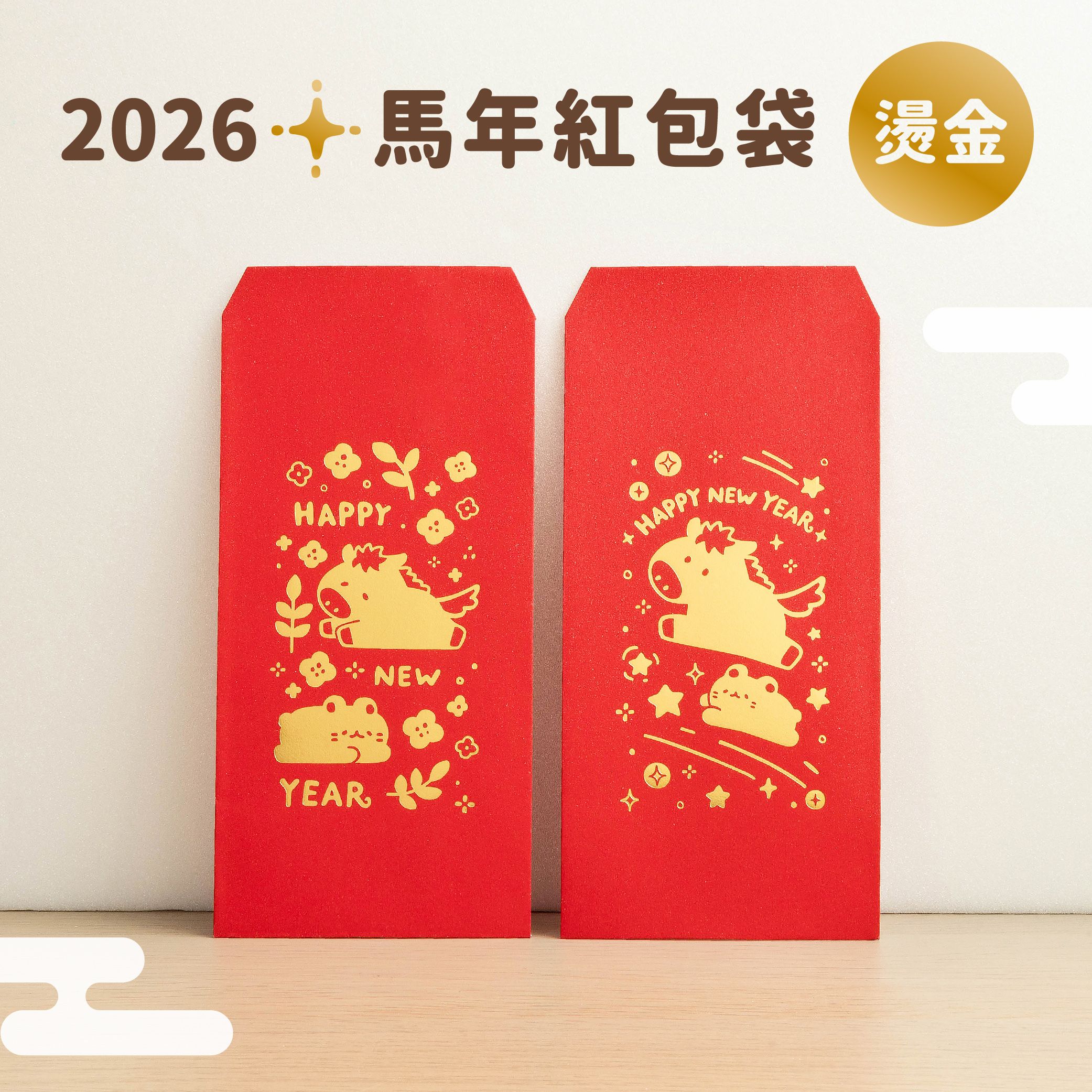 2026 馬年紅包袋