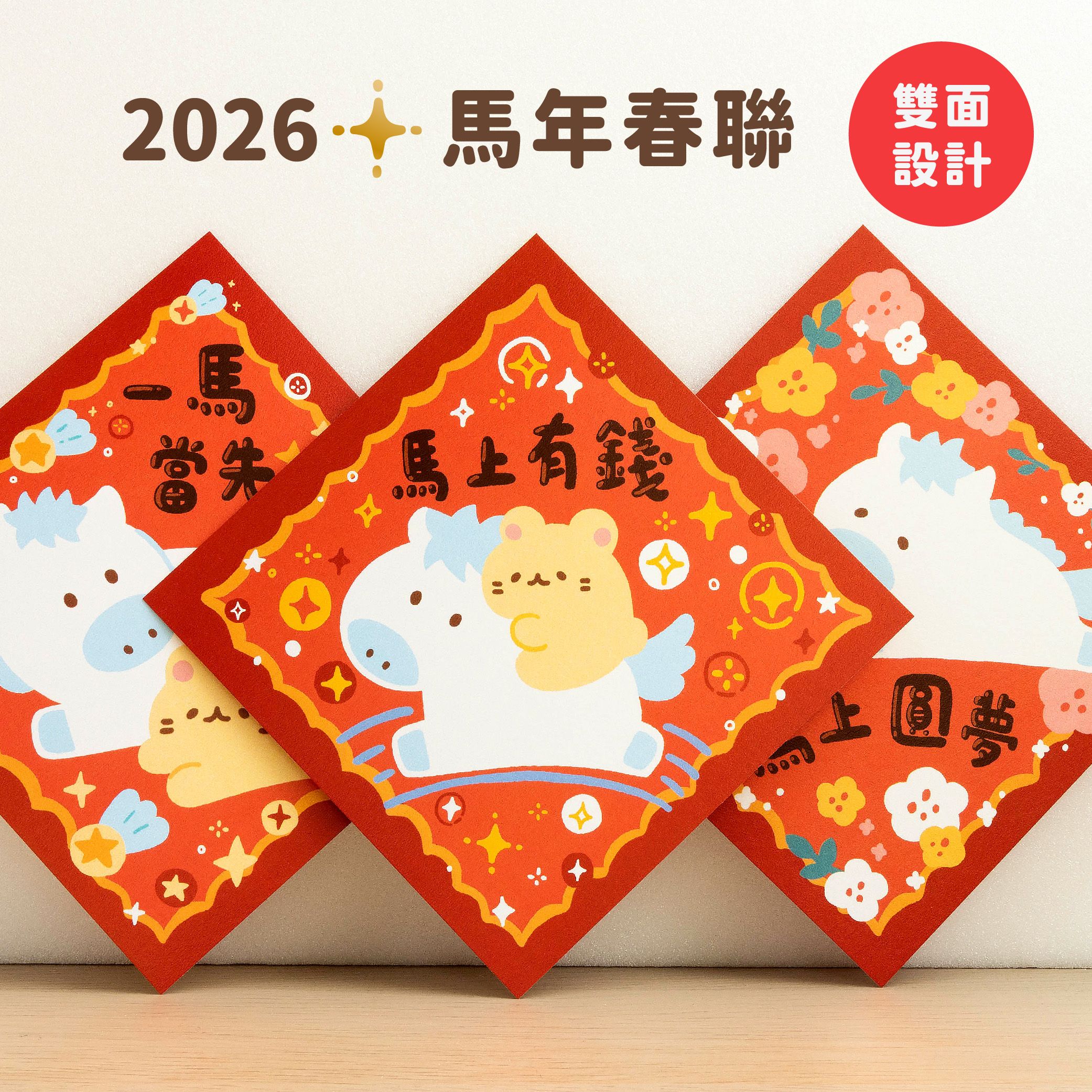2026 馬年春聯 3入組