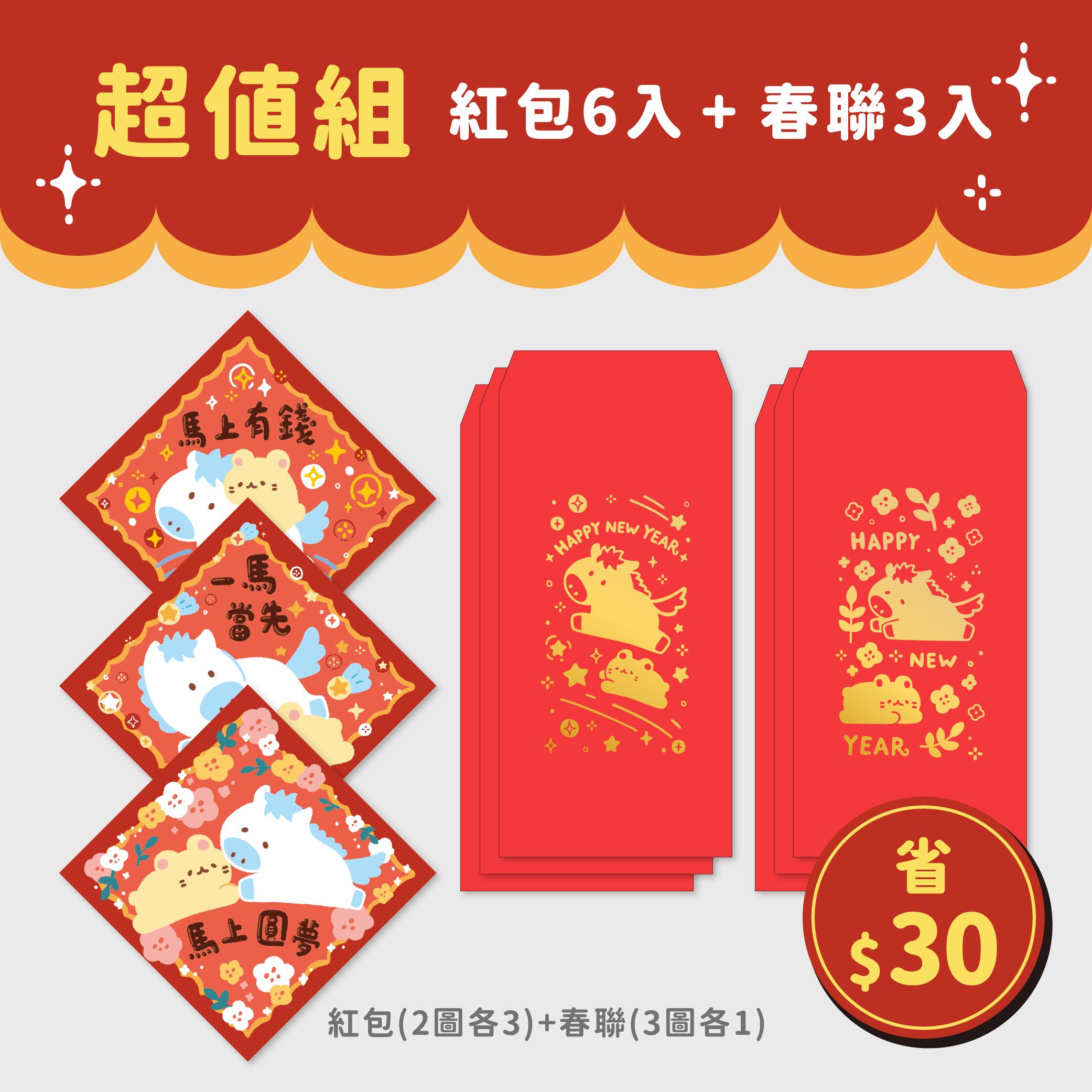 2026 馬年 紅包春聯組合