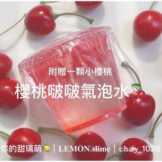 ʚ櫻桃啵啵汽泡水🍒ɞ 超高透泰透🤙透心涼的汽水味😼附贈一顆小櫻桃🍒
