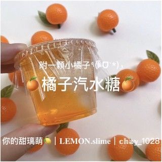 ʚ橘子汽水糖🍊ɞ 甜甜的柑橘味 附贈一顆小橘子🍊