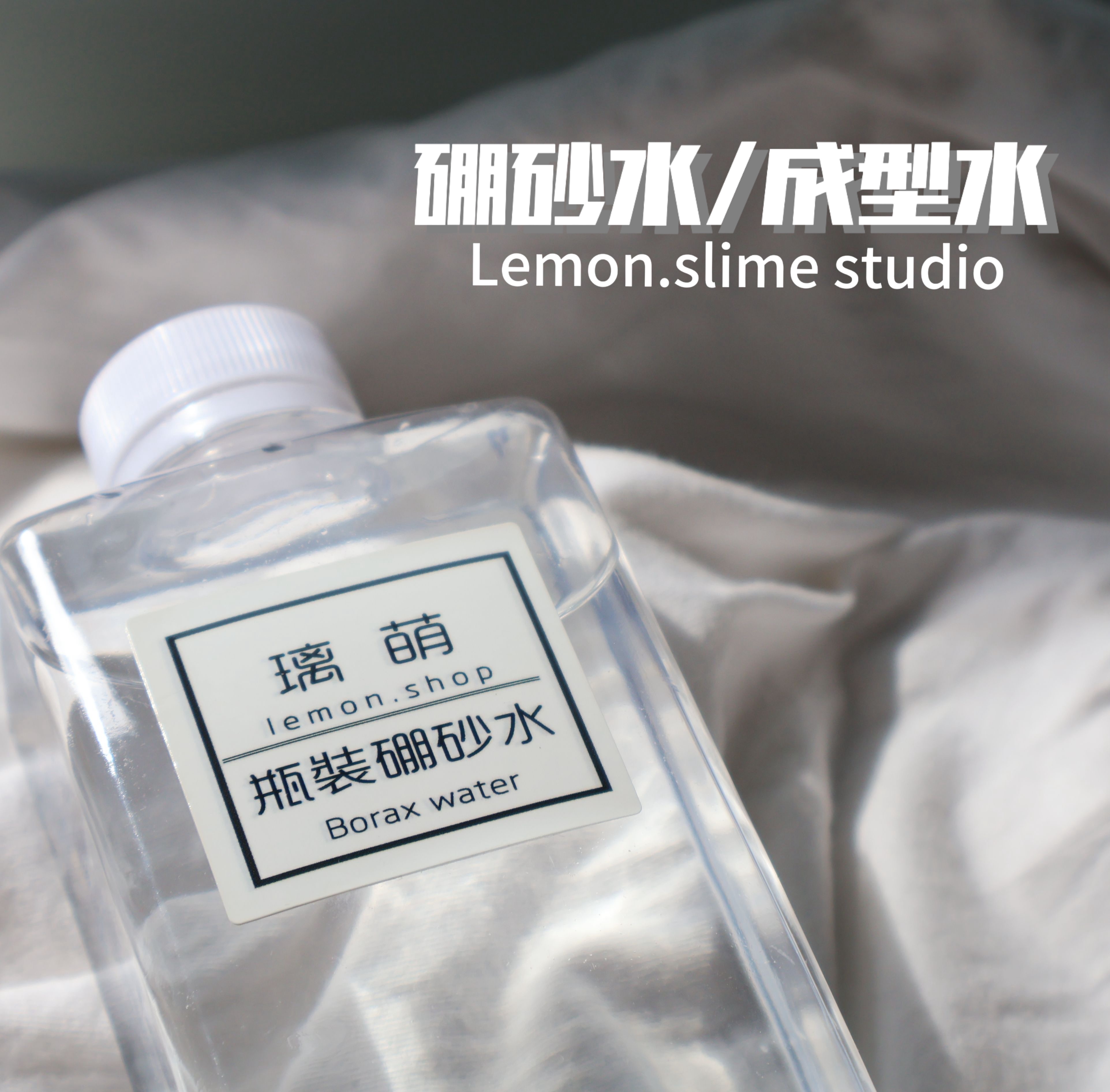 ʚ高濃度硼砂水300ml💧ɞ 史萊姆成型水