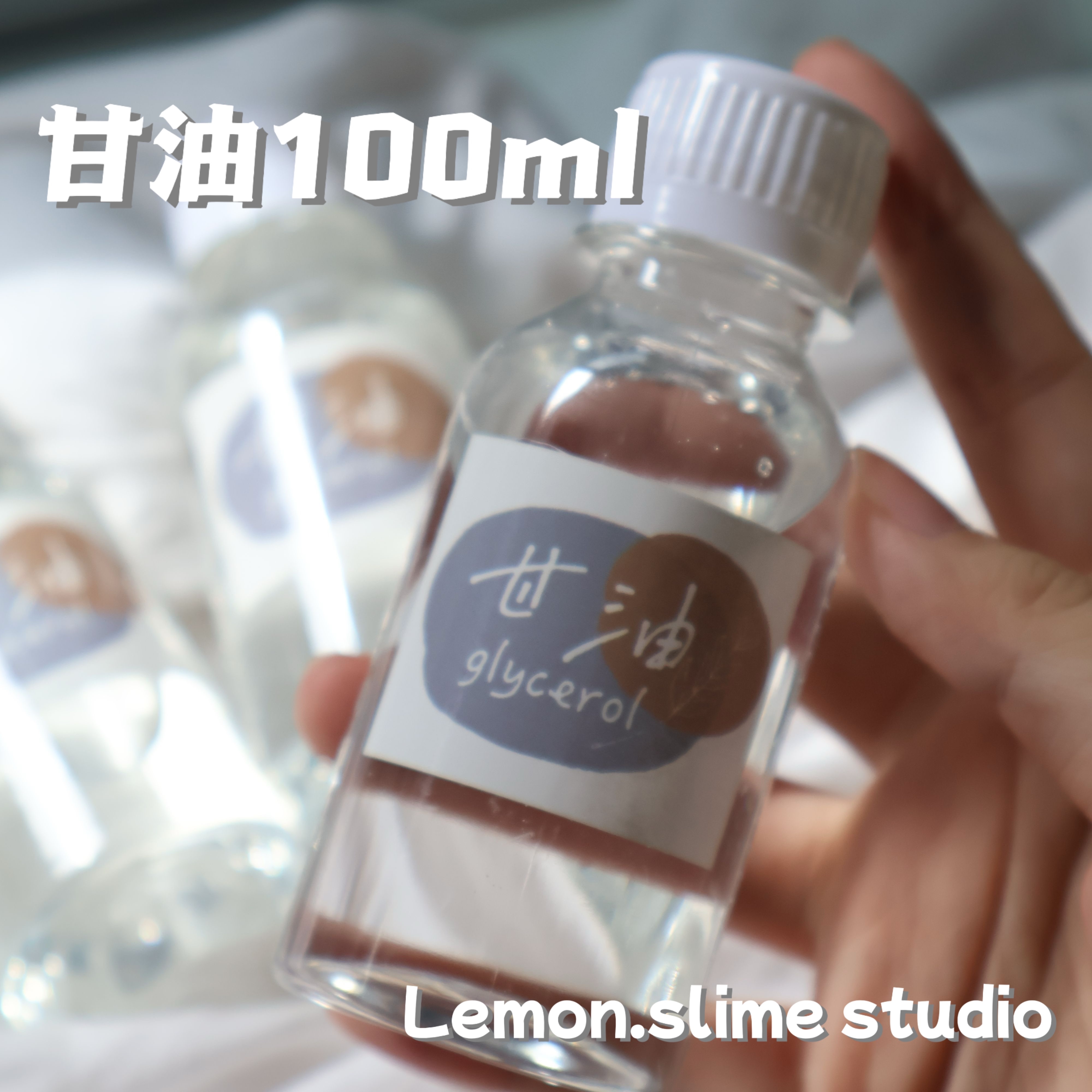 ʚ高濃度甘油100ml🫙ɞ 史萊姆軟化劑