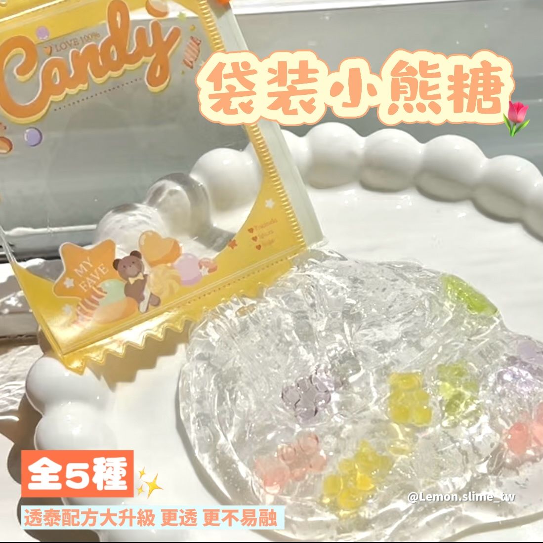ʚ袋裝小熊糖🌷🐻ɞ 五種包裝隨機投餵