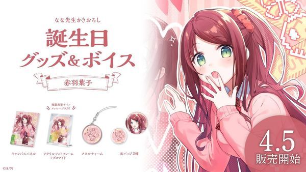 2024 桜凛月、赤羽葉子 生日