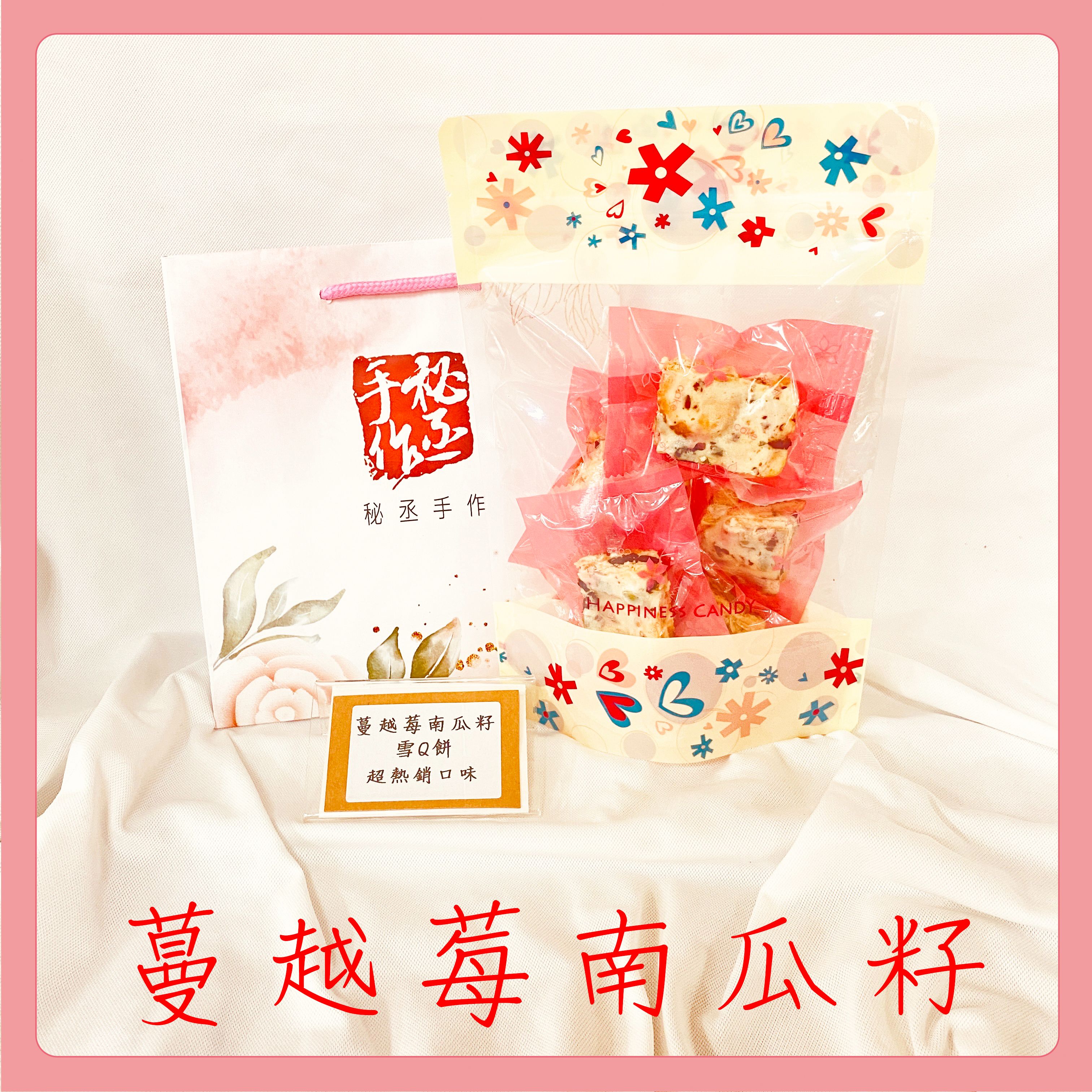 現貨-蔓越莓南瓜籽雪Q餅