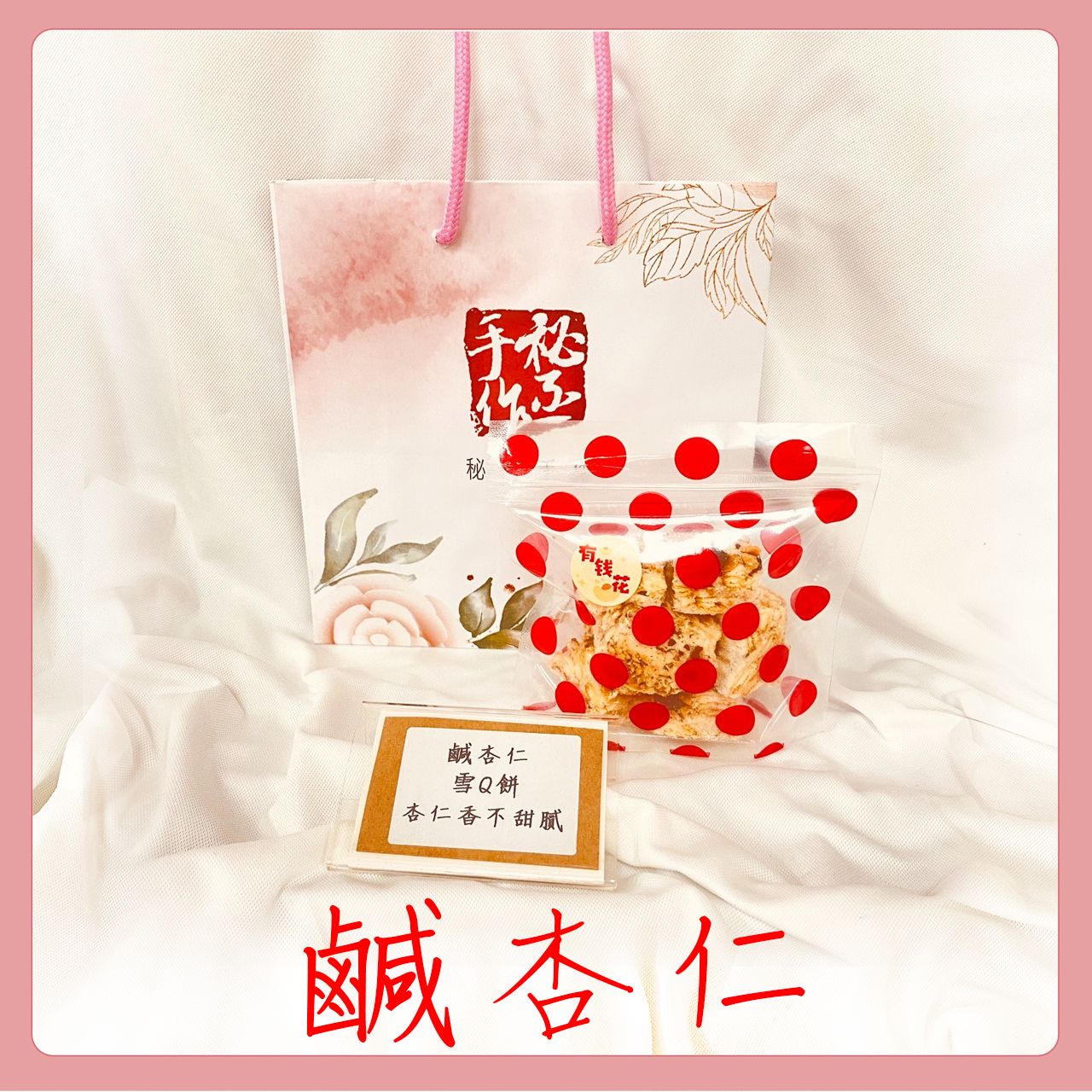 現貨-鹹杏仁雪Q餅