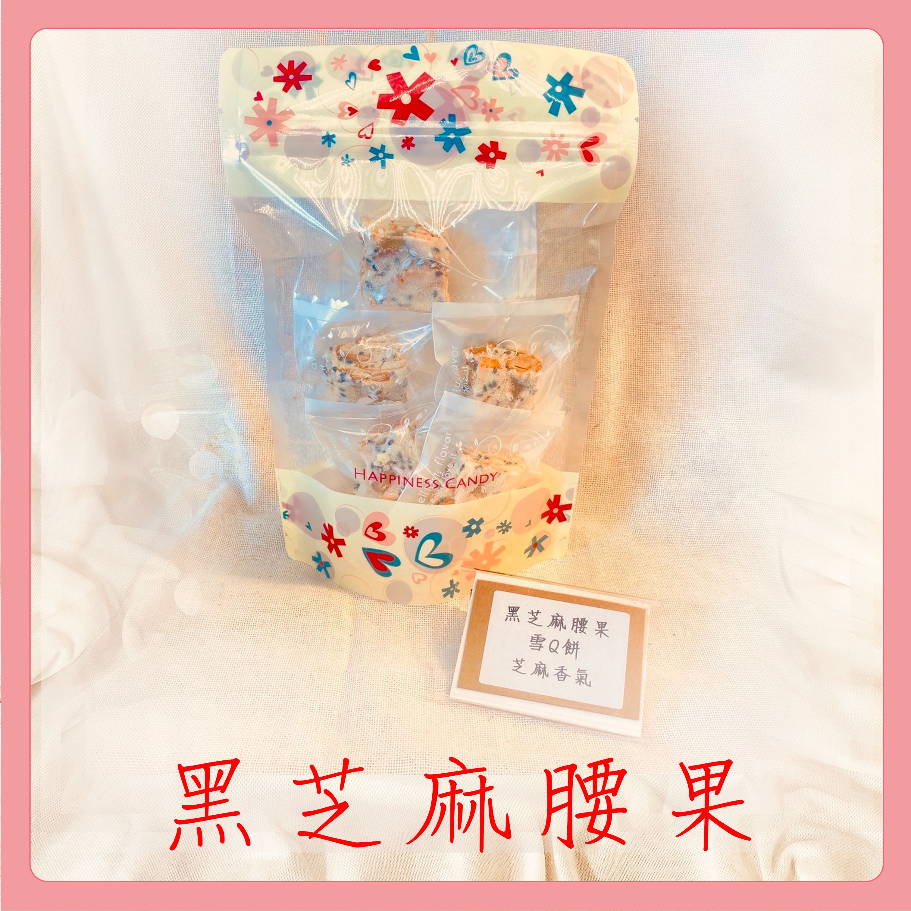 現貨-黑芝麻腰果雪Q餅