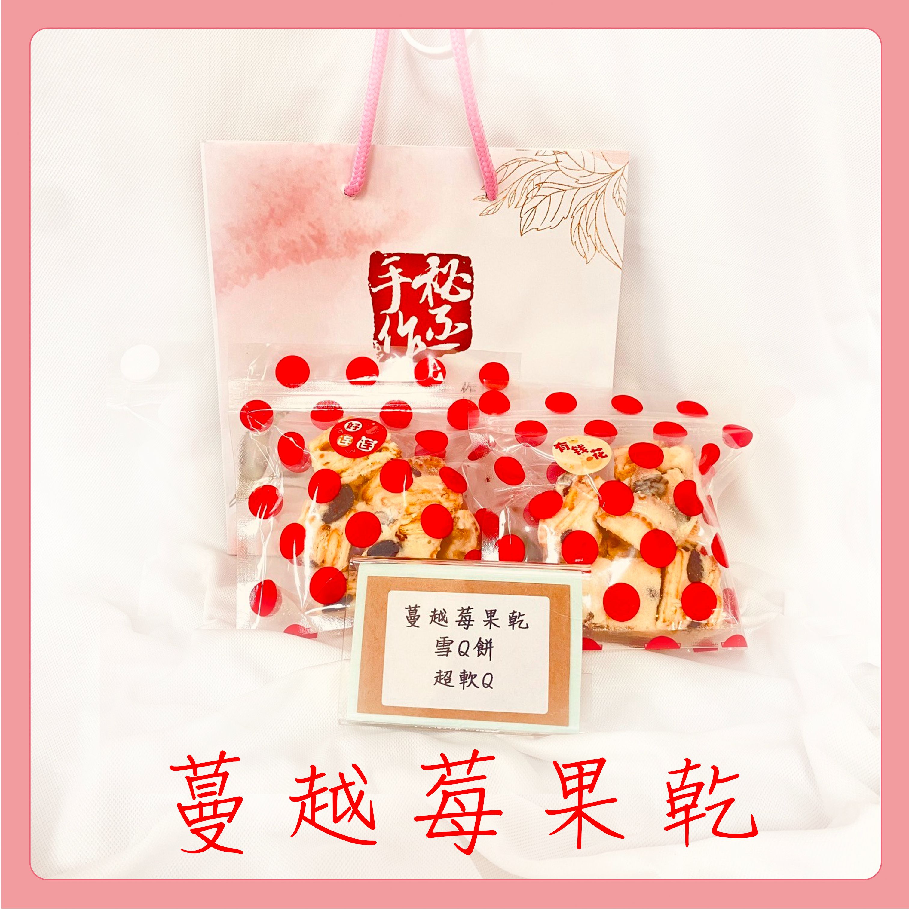 現貨-蔓越莓果乾雪Q餅