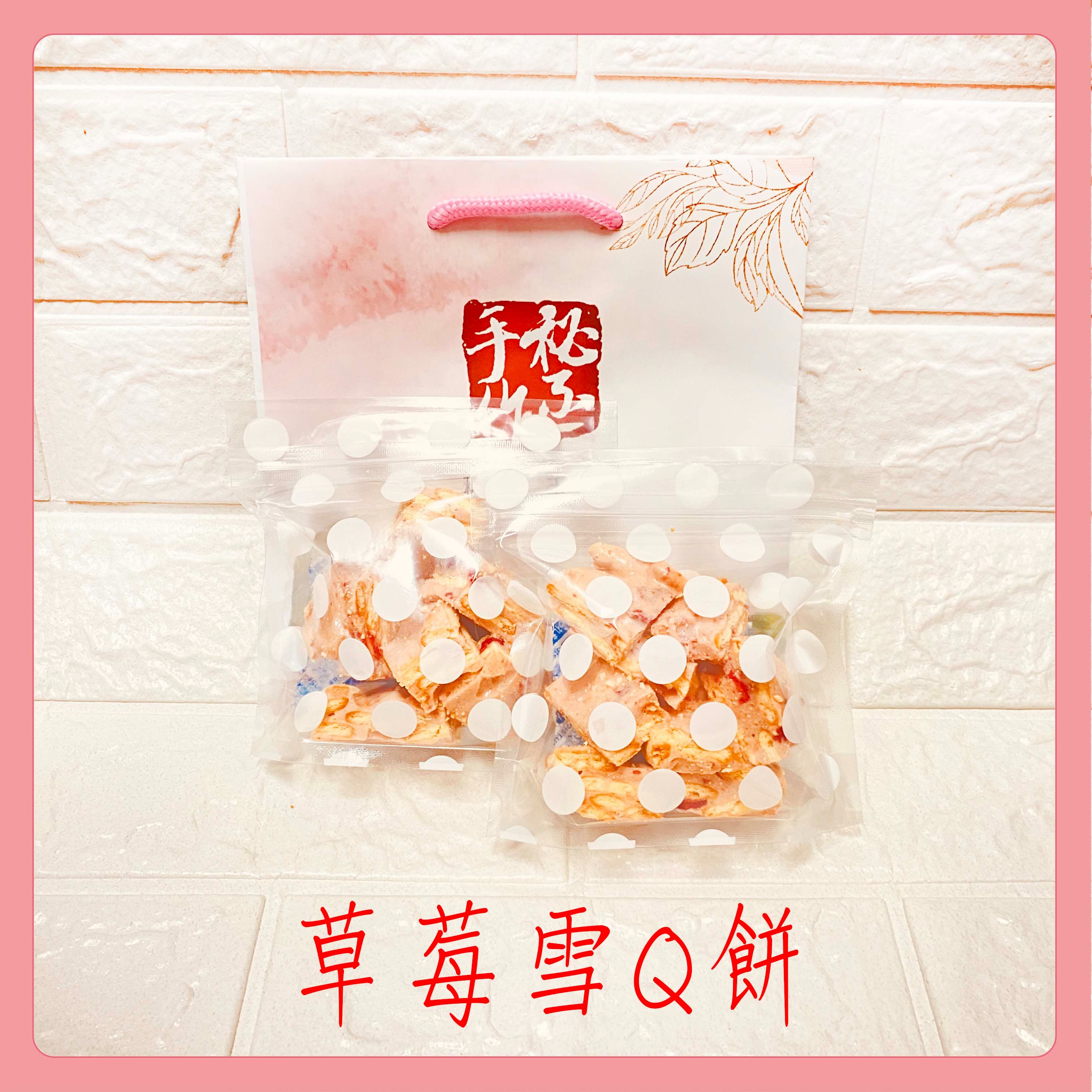 現貨-草莓乾雪Q餅