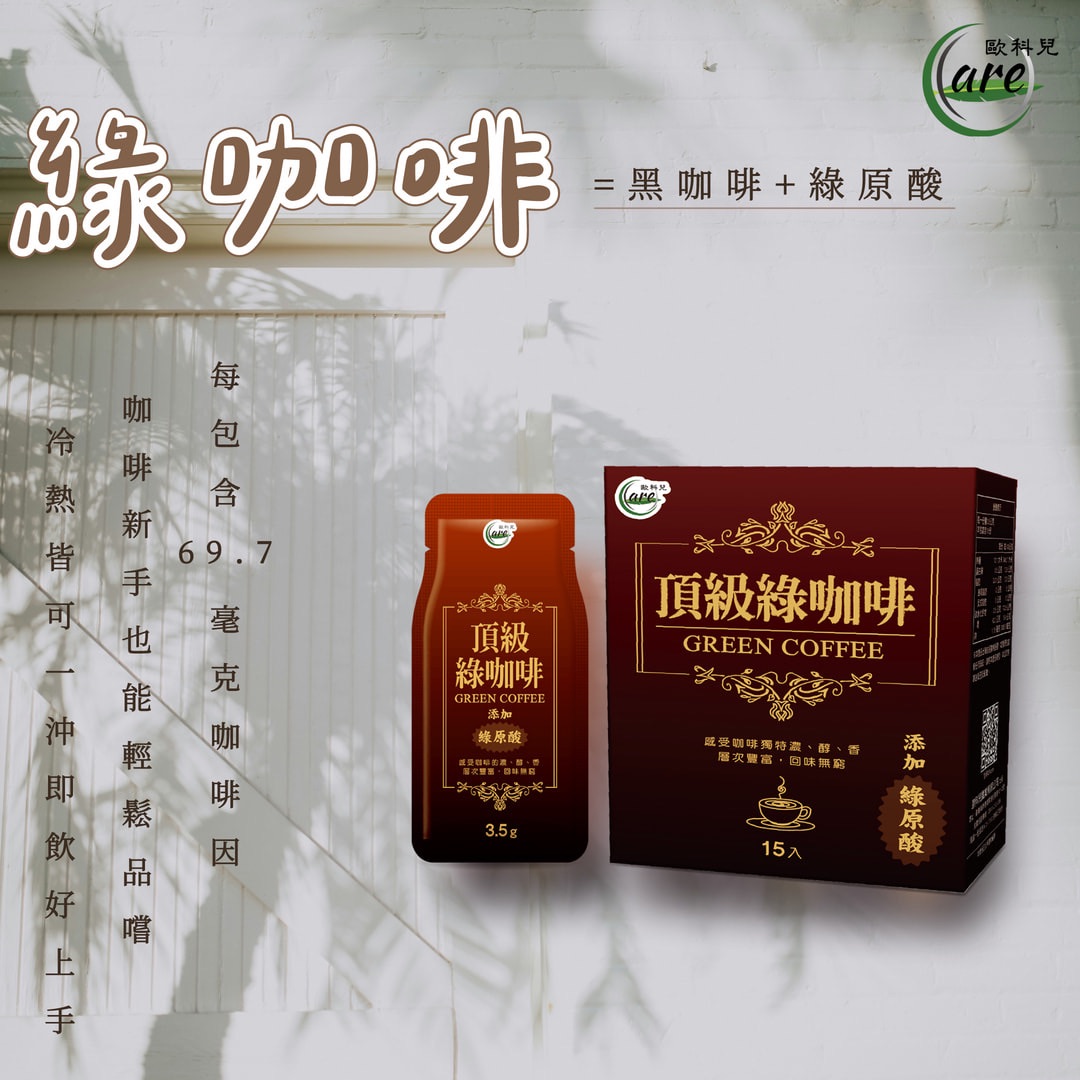 頂級綠咖啡