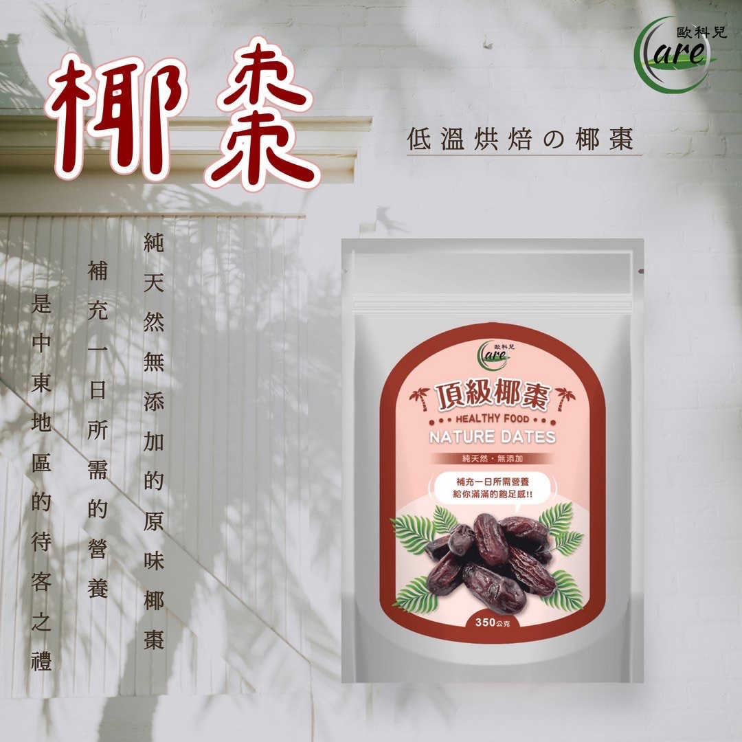 頂級椰棗