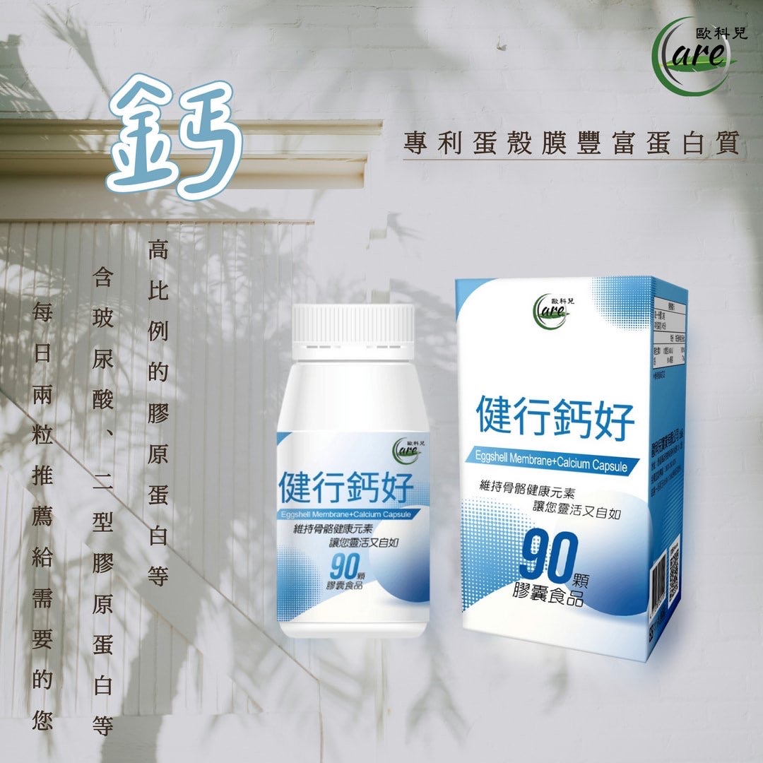 健行鈣好