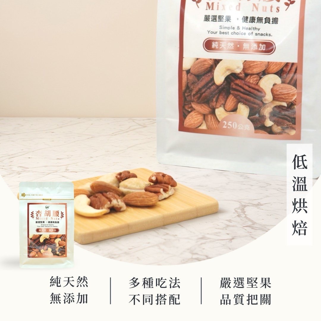 杏胡腰（堅果）＆莓好美（果乾）
