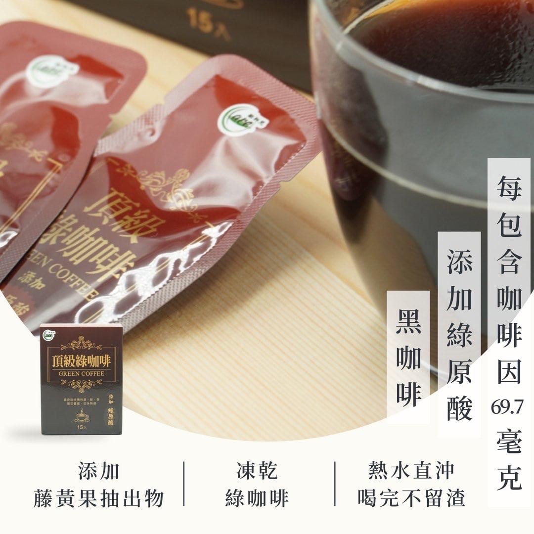 頂級綠咖啡