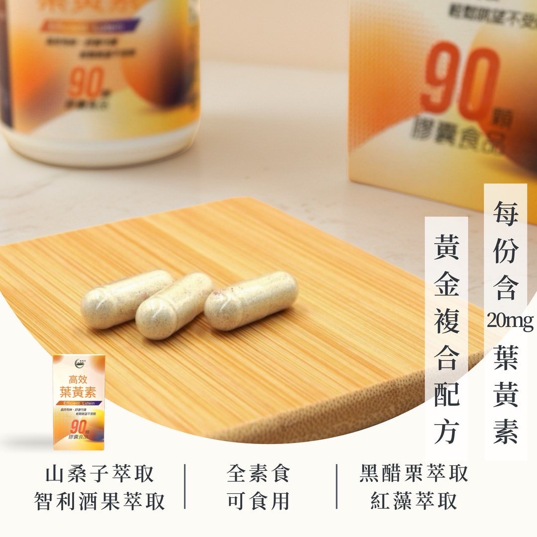高效葉黃素90粒 ❮熱銷款回歸 加量不加價🔥❯