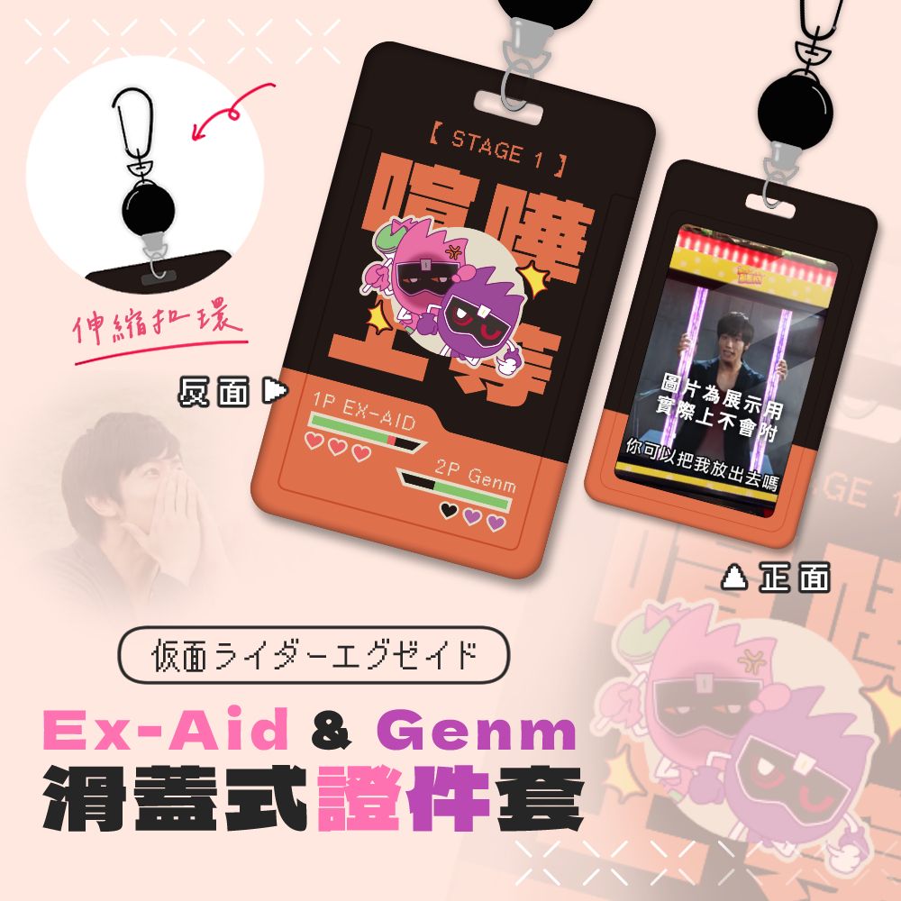【假面騎士】Ex-Aid＆Genm 滑蓋證件套