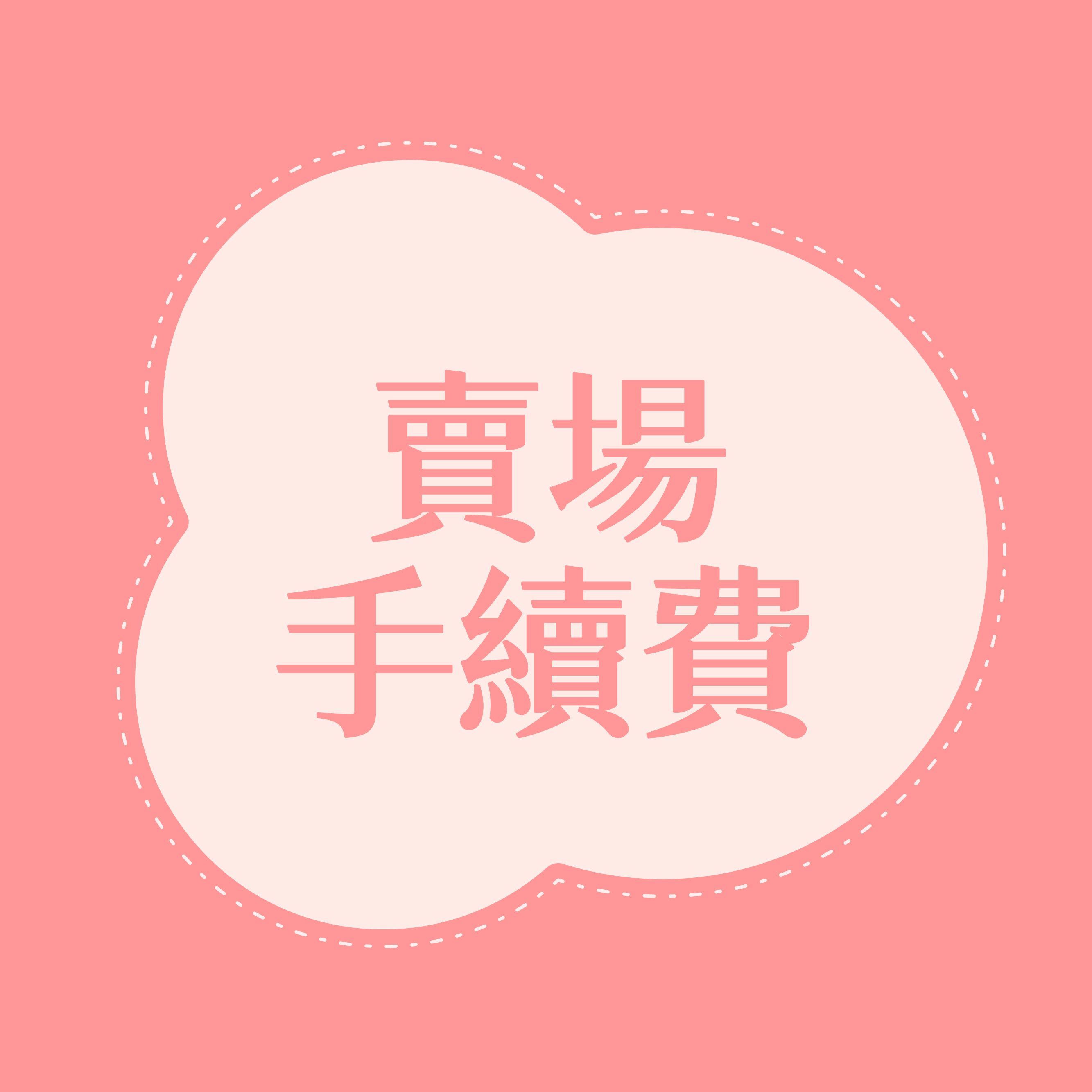 【必選】賣場手續費