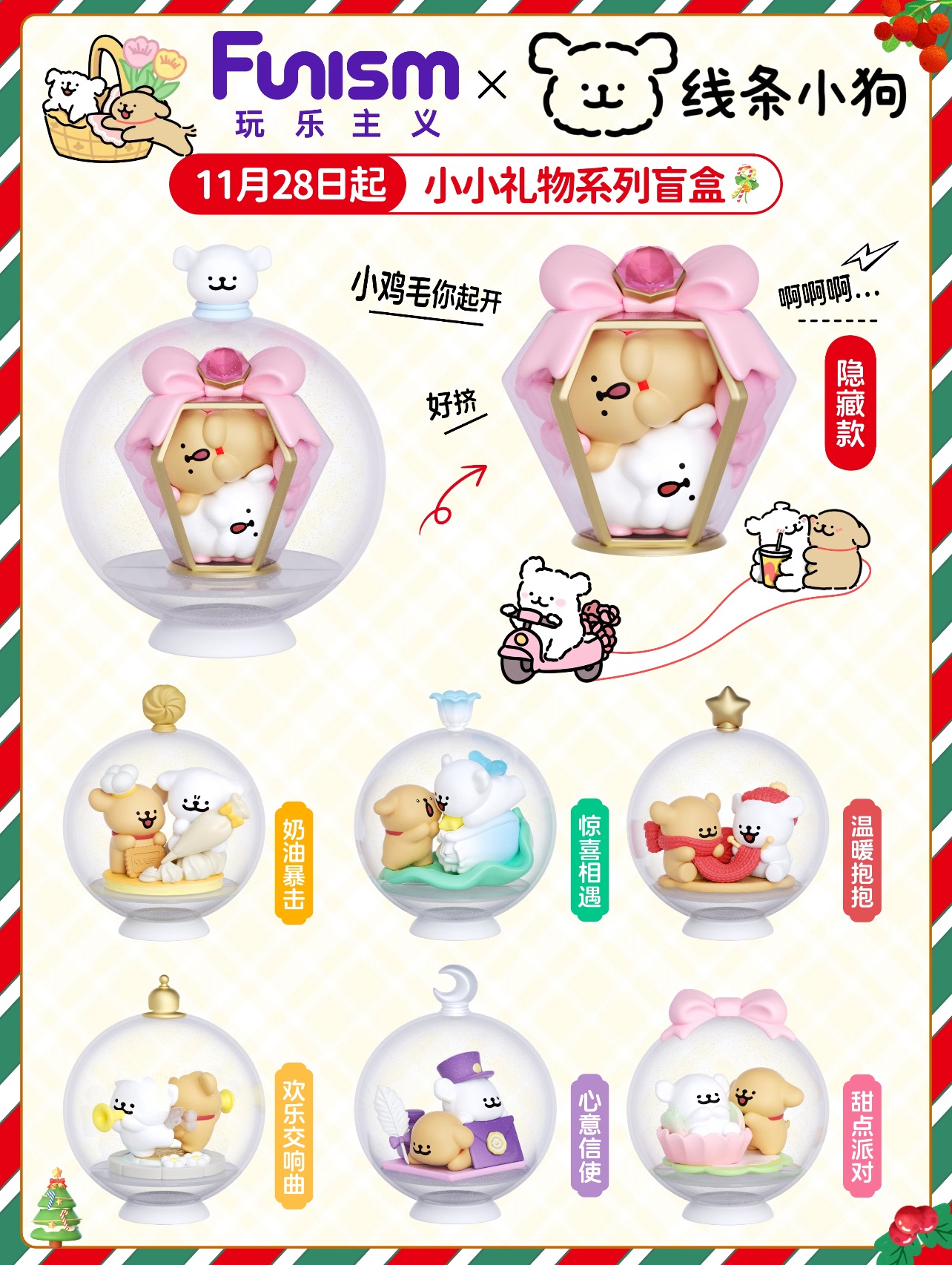 玩樂主義線條小狗小小禮物盲盒