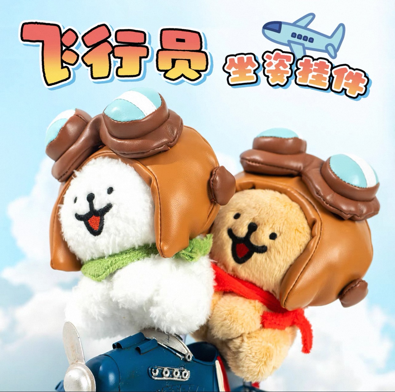 線條小狗飛行員毛絨掛件