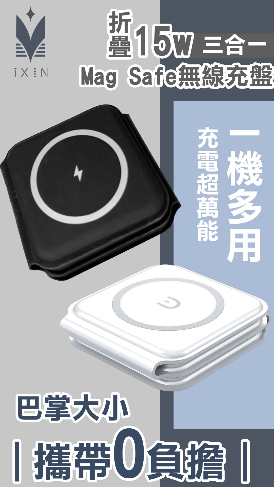 折疊15w三合一Mag Safe無線充