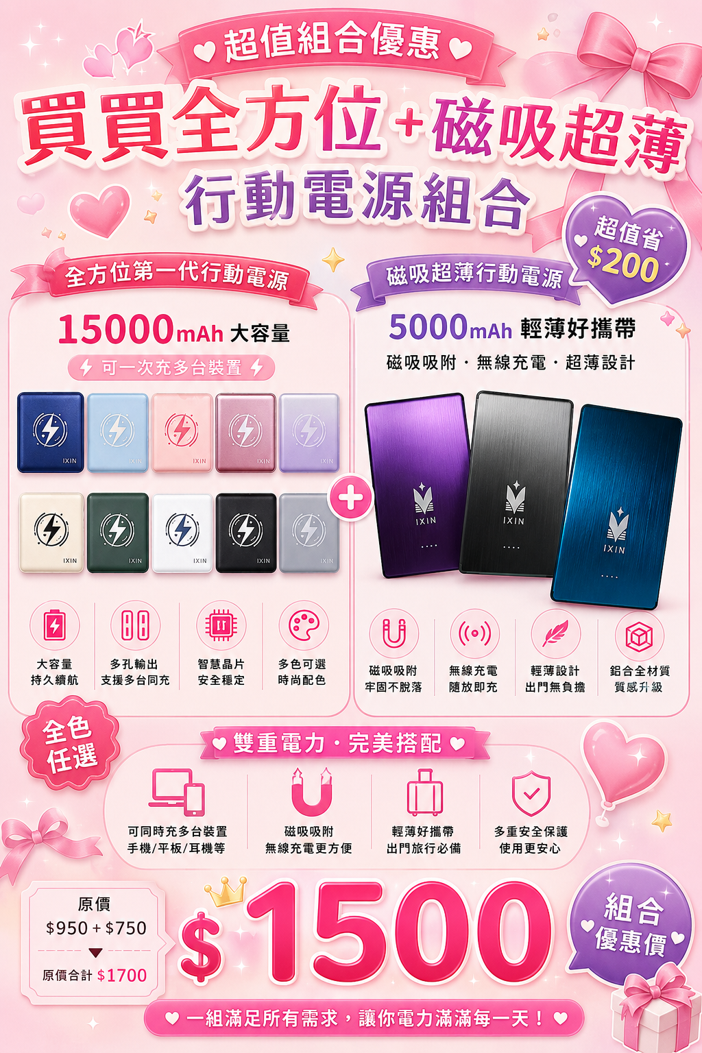 💖 限時組合優惠｜全方位15000mAh＋磁吸超薄5000mAh 只要$1500
