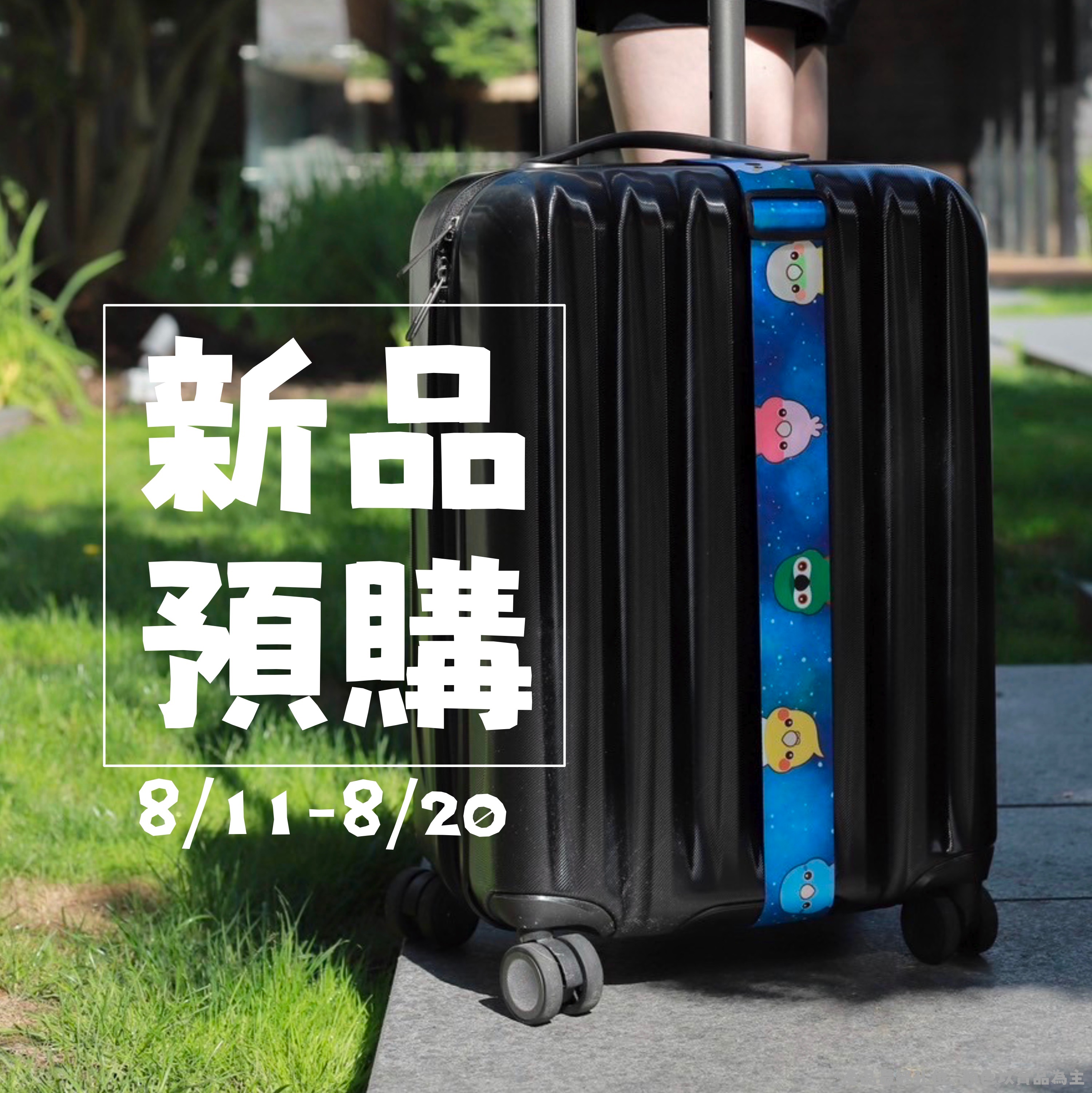 阿鳥旅行去行李束帶