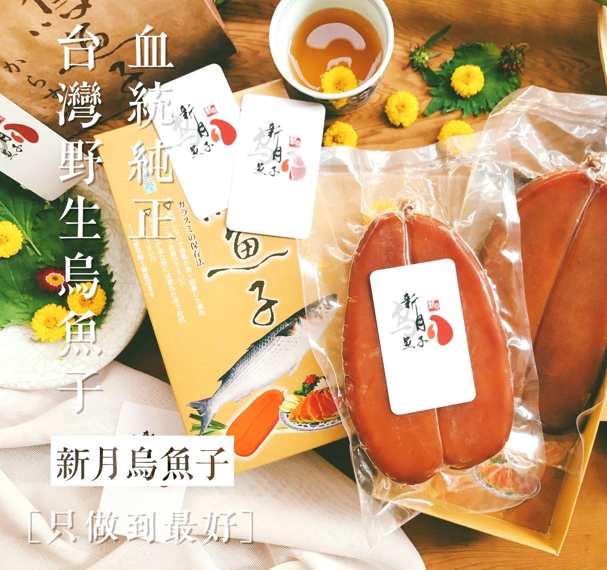 【新月烏魚子】野生烏魚子