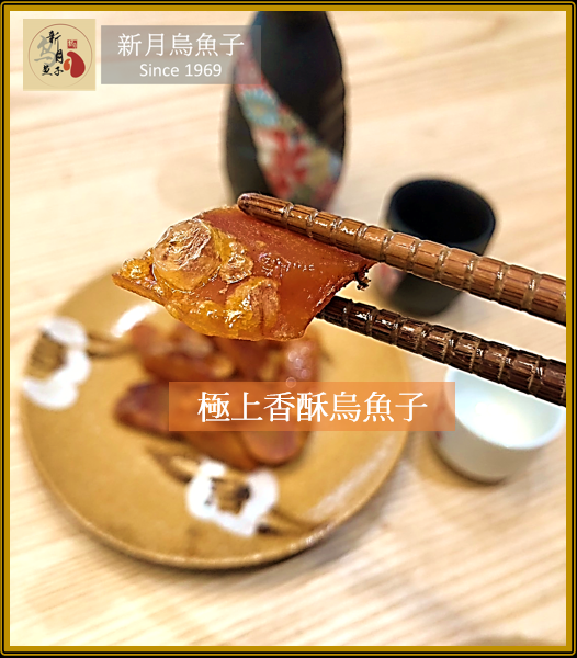【新月烏魚子】極上香酥烏魚子/全新酥炸口感/香酥濃郁海味