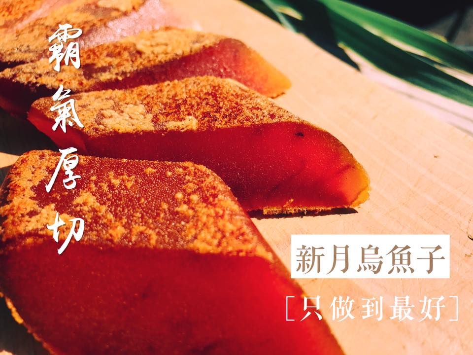 【新月烏魚子】霸氣厚切烏魚子/已烤熟/即拆即食/嚴選五兩以上野生烏魚子，油脂更熟成飽滿