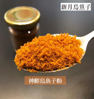 【新月烏魚子】神鮮烏魚子粉/烏魚子醬/經手工慢火煎烤後，細緻研磨為晶瑩顆粒粉末