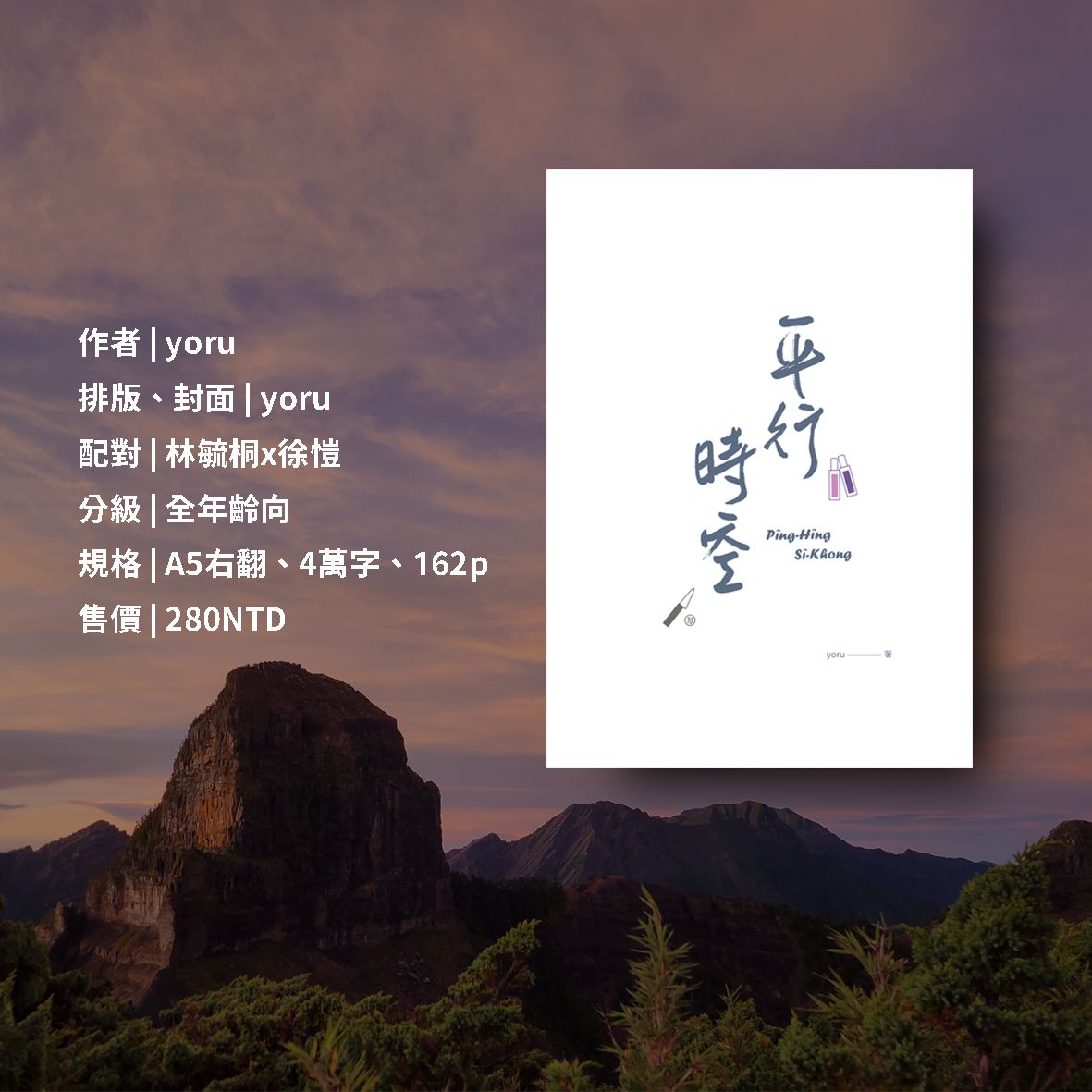 愷桐cp同人小說《平行時空Pîng-Hîng Sî-Khong》