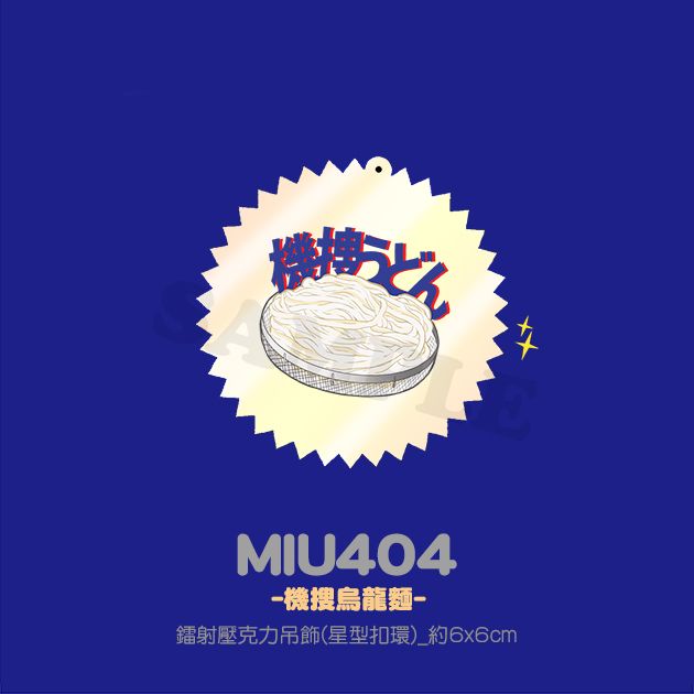 《MIU404》 機搜烏龍麵 透明鐳射壓克力吊飾