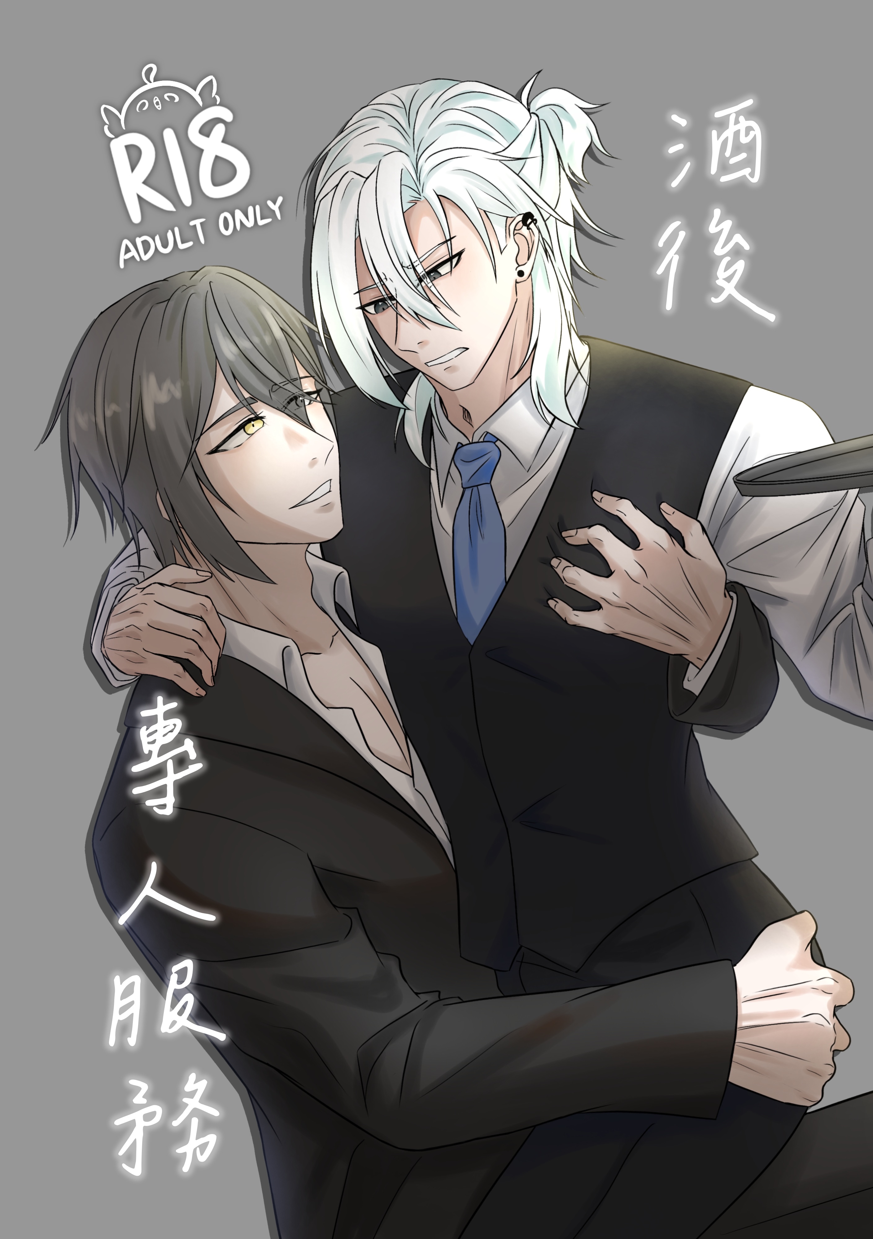 酒後專人服務-非黑非白間 番外【新刊】