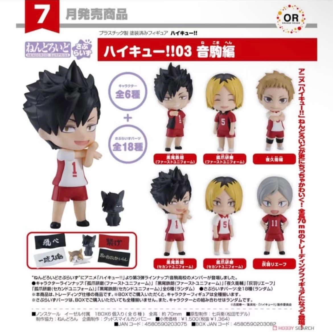 GSC OR 驚喜黏土人 排球少年!! 03 音駒篇 中盒