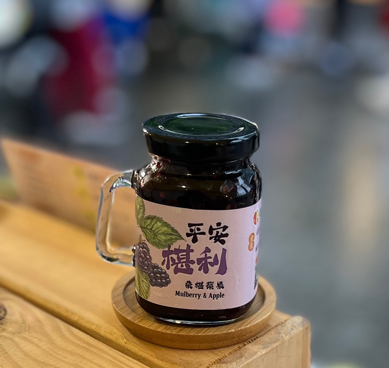 平安椹利/桑椹蘋果果醬