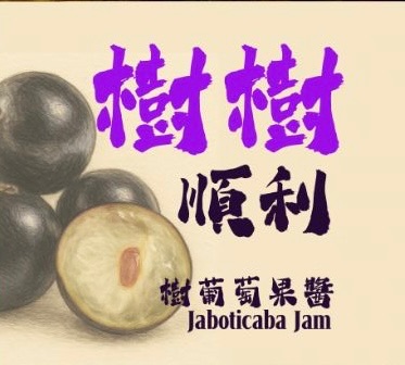 樹樹順利/樹葡萄果醬80g玻璃罐裝