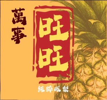 萬事旺旺/純粹鳳梨果醬