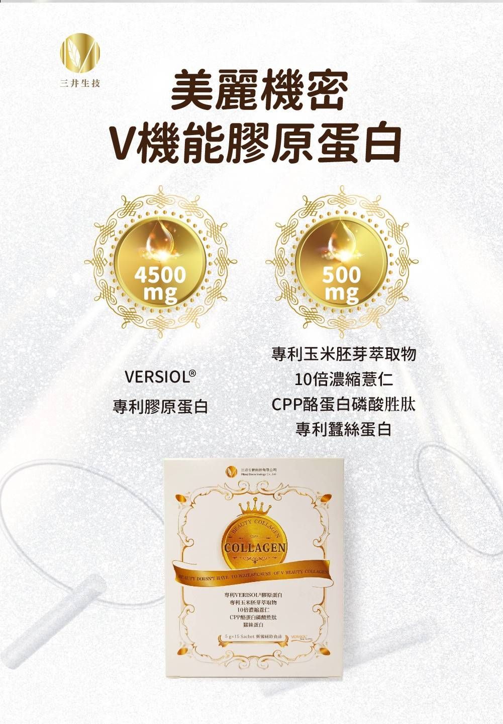 三井生技 Verisol 水溶性膠原蛋白 （台灣現貨/開立發票/點商品圖可見詳情）