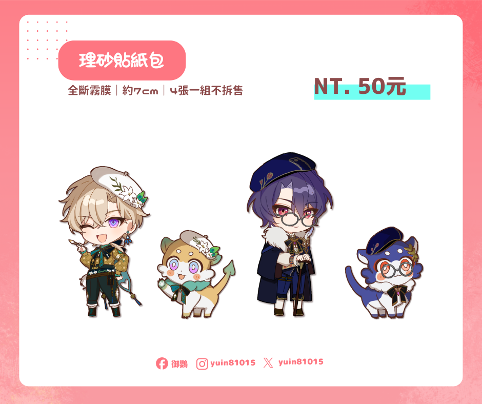 【米游翁】理砂貼紙包