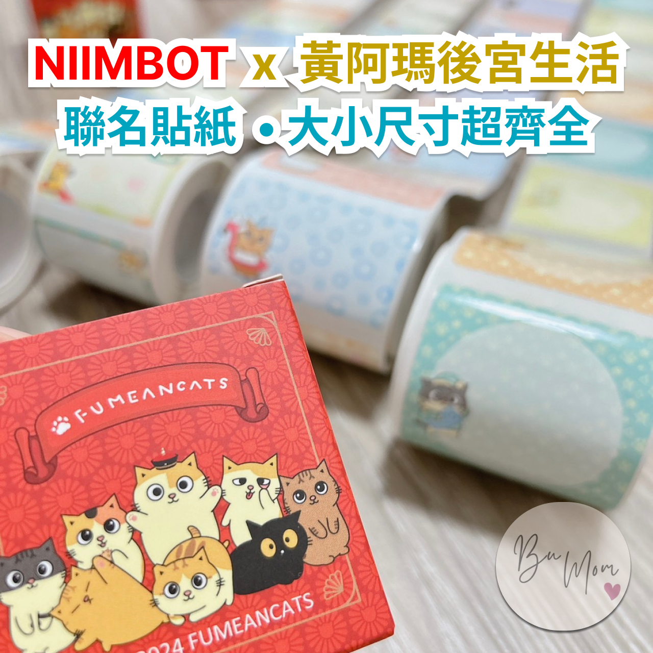 ♥ 新機上市 限定優惠 ♥  黃阿瑪後宮生活 聯名系列 （一捲免運）