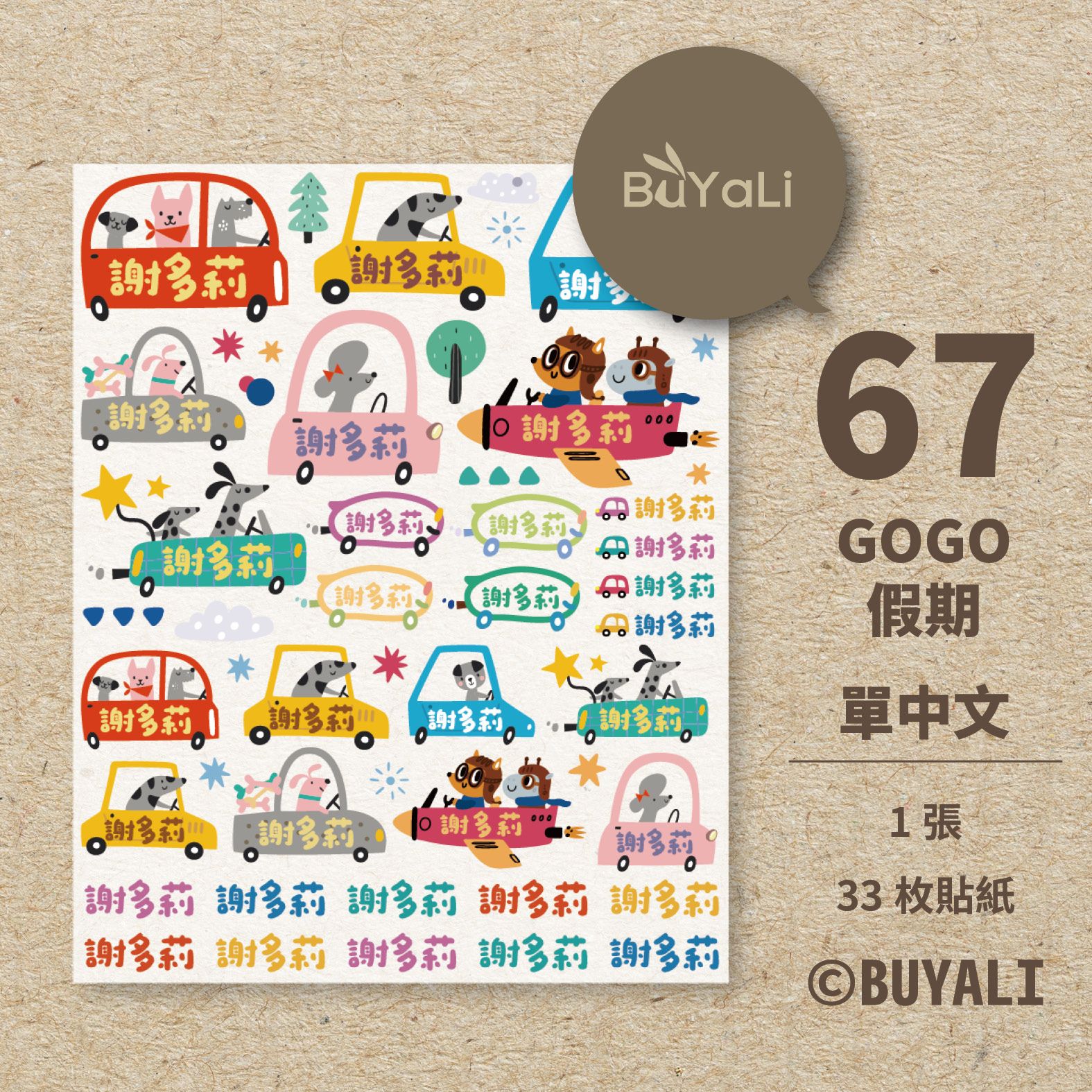 【BUYALI】GOGO假期狗狗車隊貼紙｜姓名貼紙｜手帳貼紙｜客製名字貼紙｜開學好物