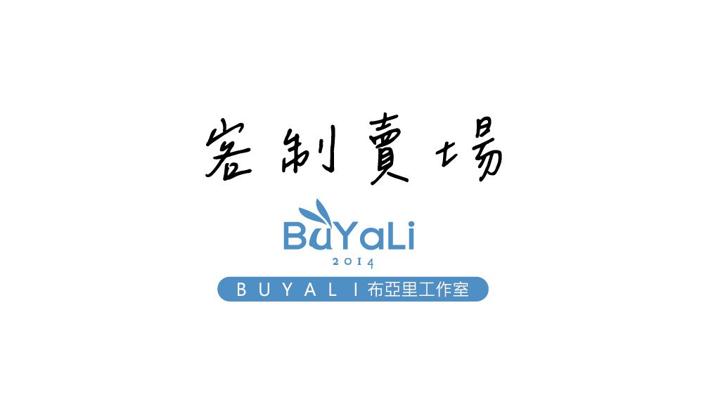 客訂賣場專區