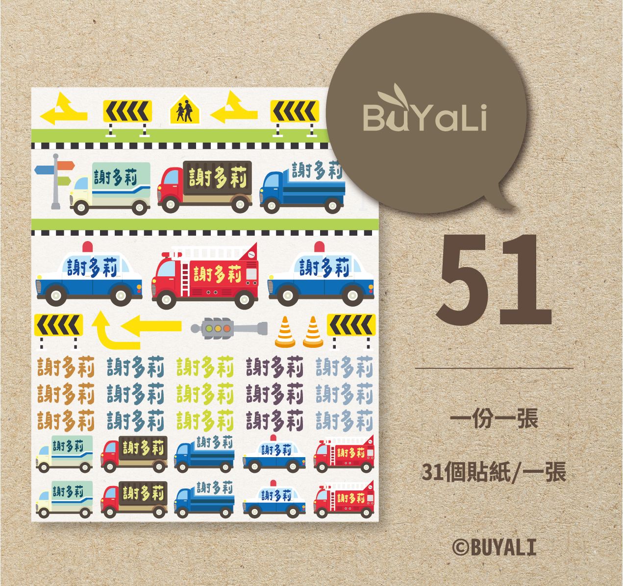 水晶轉印貼紙［＝BUYALI＝］街道場景汽車系列姓名貼