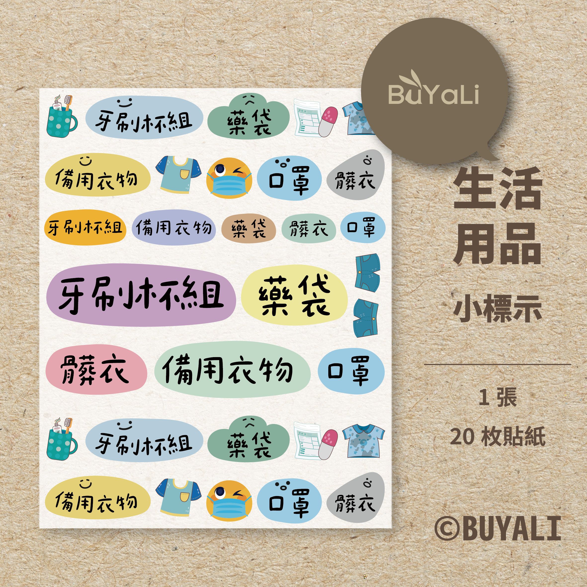 🌟 收納分類必備 🌟［＝BUYALI＝］👉 小標示貼紙登場✨CP值超高✨ 台灣製造，品質安心