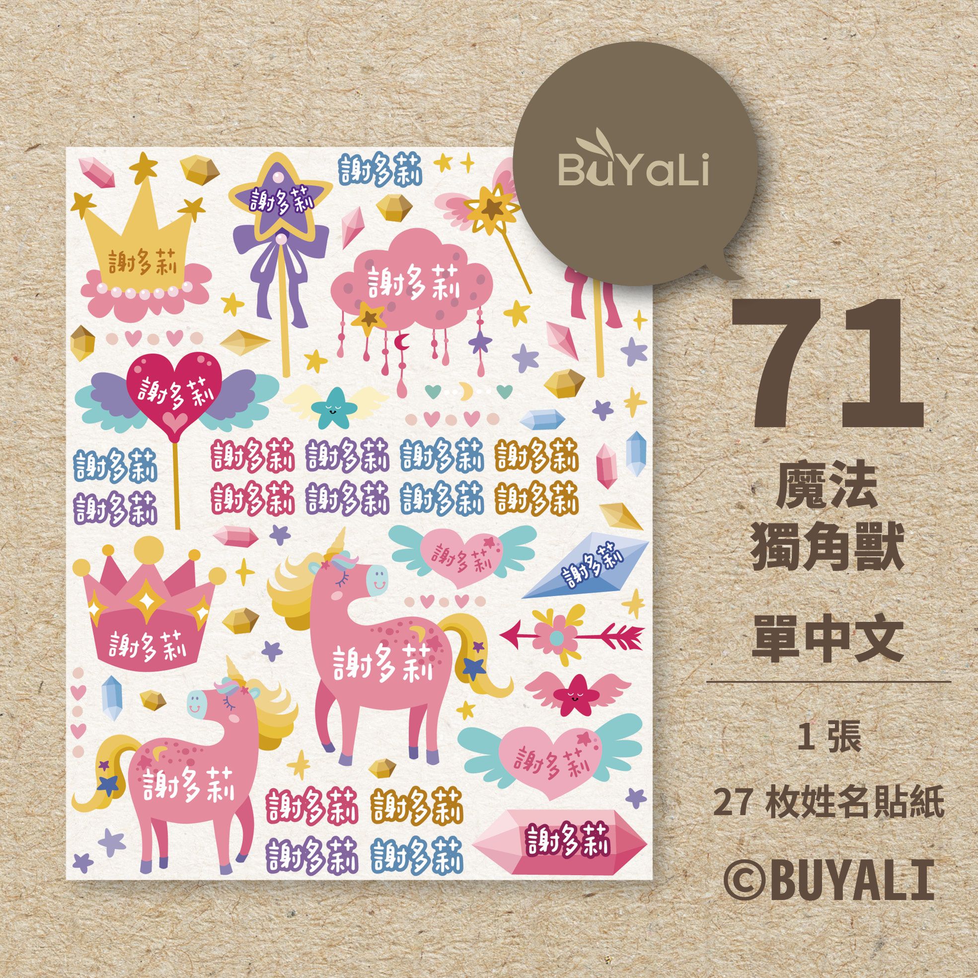 水晶轉印貼紙［＝BUYALI＝］魔法獨角獸 開學夯物