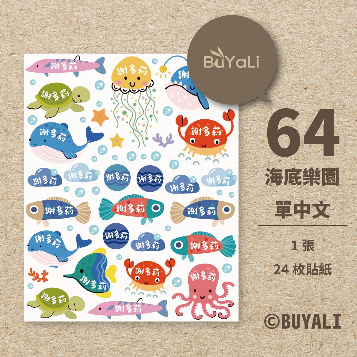 水晶轉印貼紙［＝BUYALI＝］海底樂園  開學好物  姓名貼紙