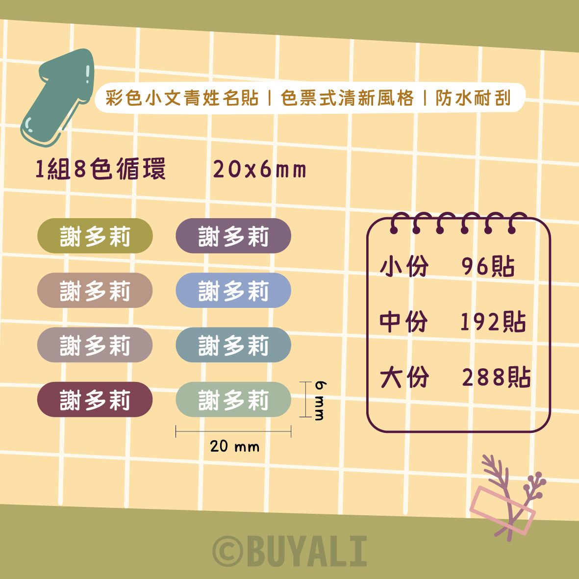 【BUYALI】色票式姓名貼｜合成貼彩印｜防水耐刮｜彩色小文青風格｜色票式姓名貼｜學用品專用｜多色循環
